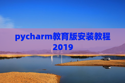 pycharm教育版安装教程2019