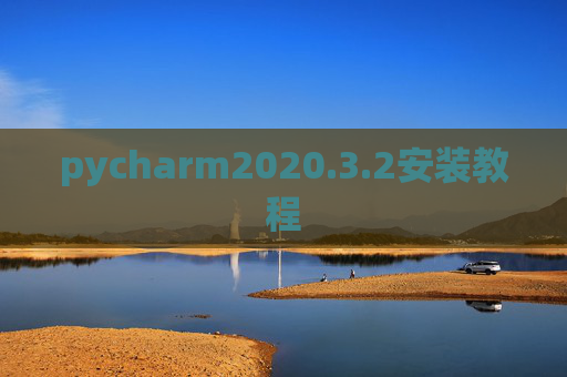 pycharm2020.3.2安装教程