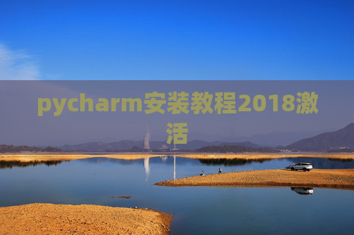 pycharm安装教程2018激活