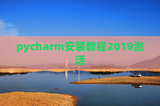 pycharm安装教程2019激活